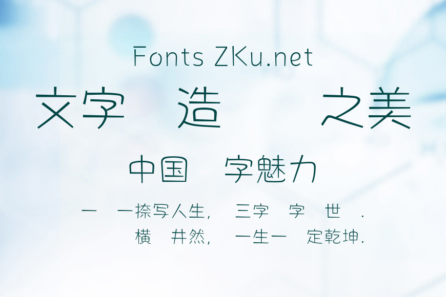 胡曉波趣圓體繁效果图