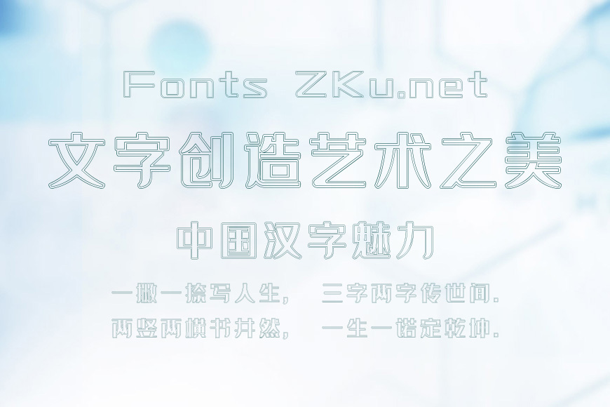 字魂44号-空心雅黑效果图
