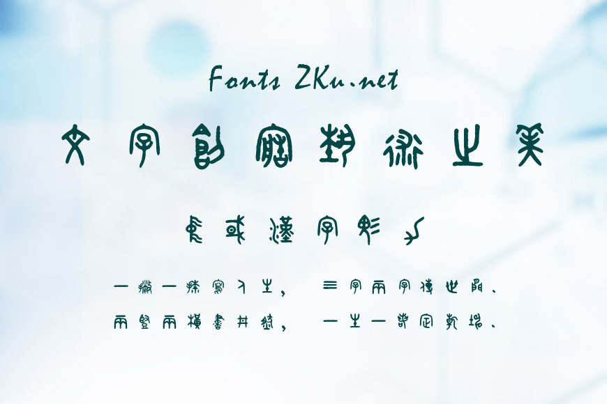 殷周大篆体效果图