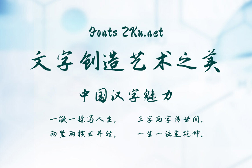 钟齐志莽行书效果图