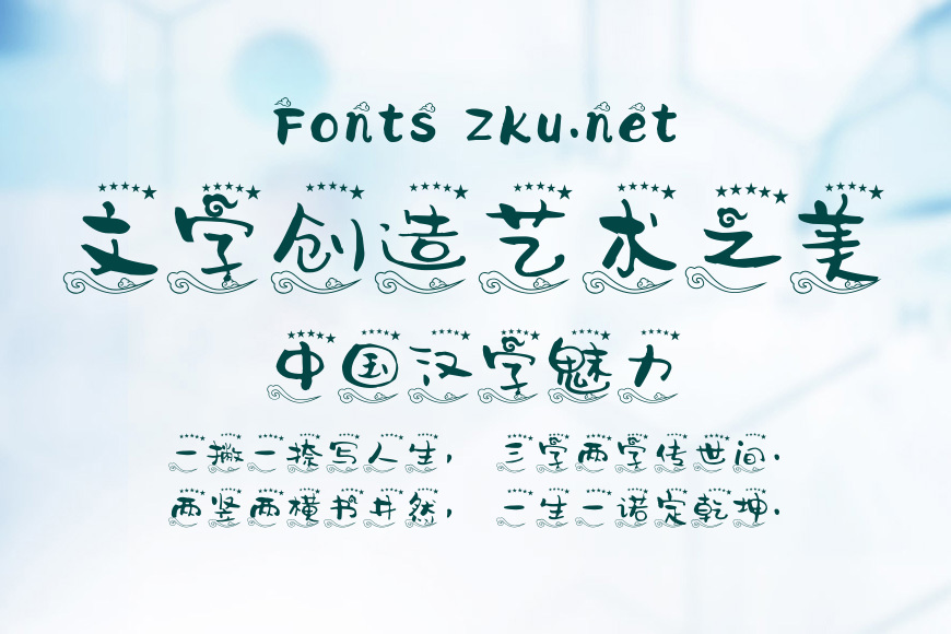 神韵祥云体效果图