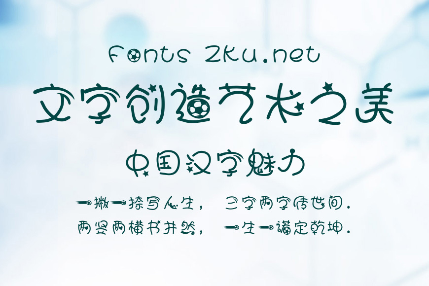 汉仪足球宝贝体简效果图