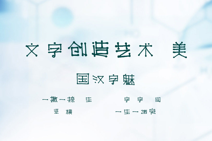 字魂29号-火柴棒体效果图