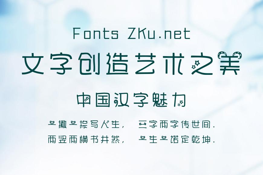 汉仪咩咩体简效果图