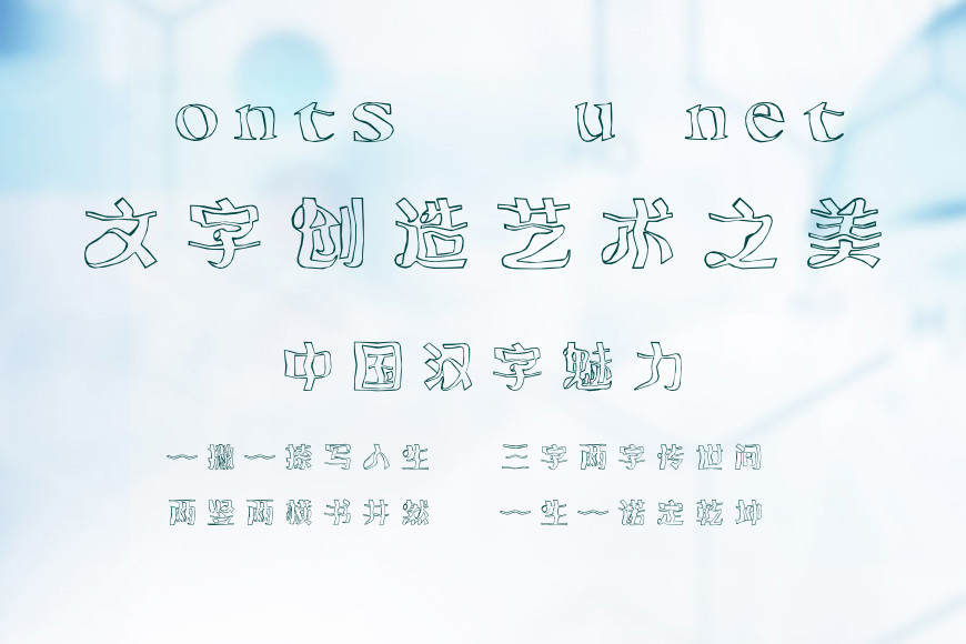 时装扭曲活意体效果图