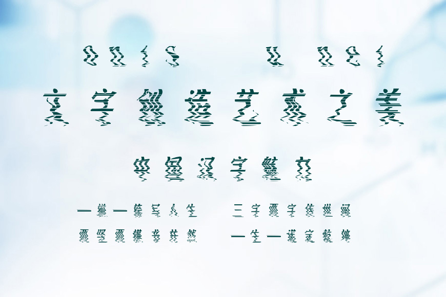 时装鬼魅扭动效果图