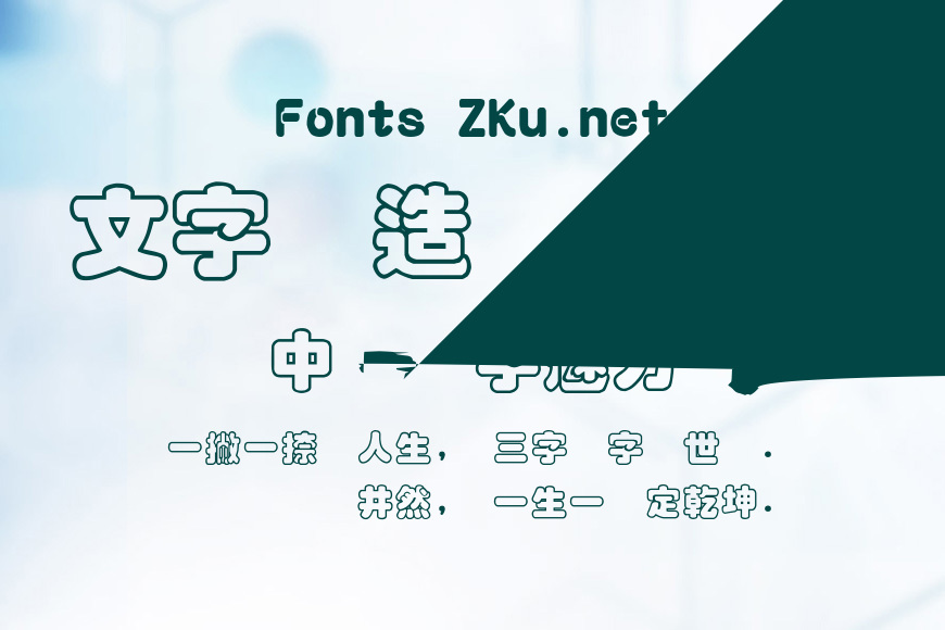 富漢通粗空疊圓體效果图