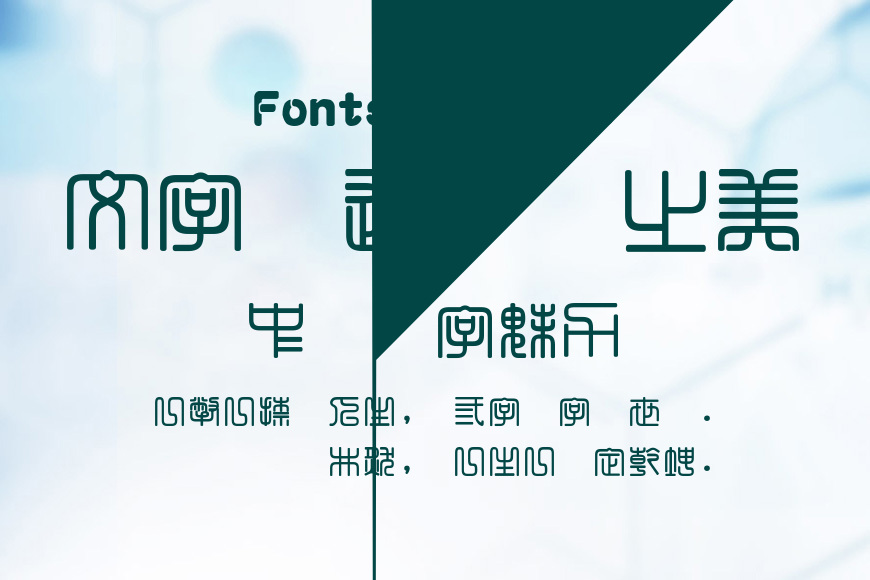 富漢通粗方篆體繁效果图