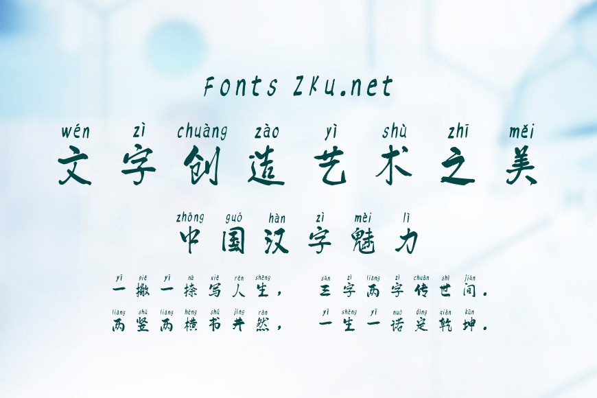 汉标清新洒脱拼音效果图