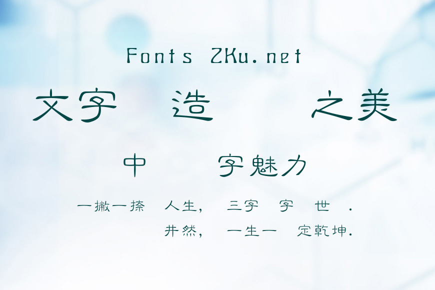 全真細隸書效果图