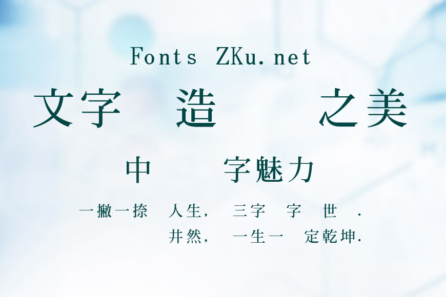 全真粗明體效果图