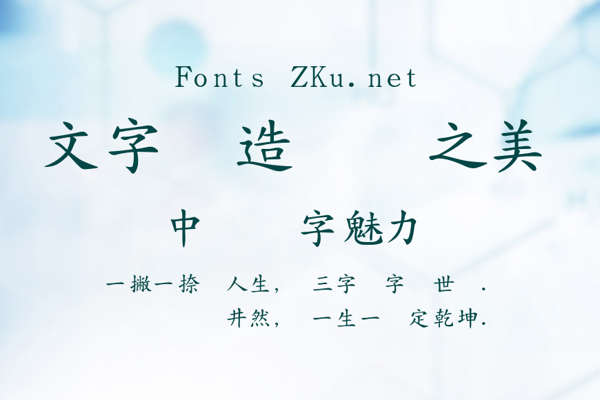 全真簡中楷效果图