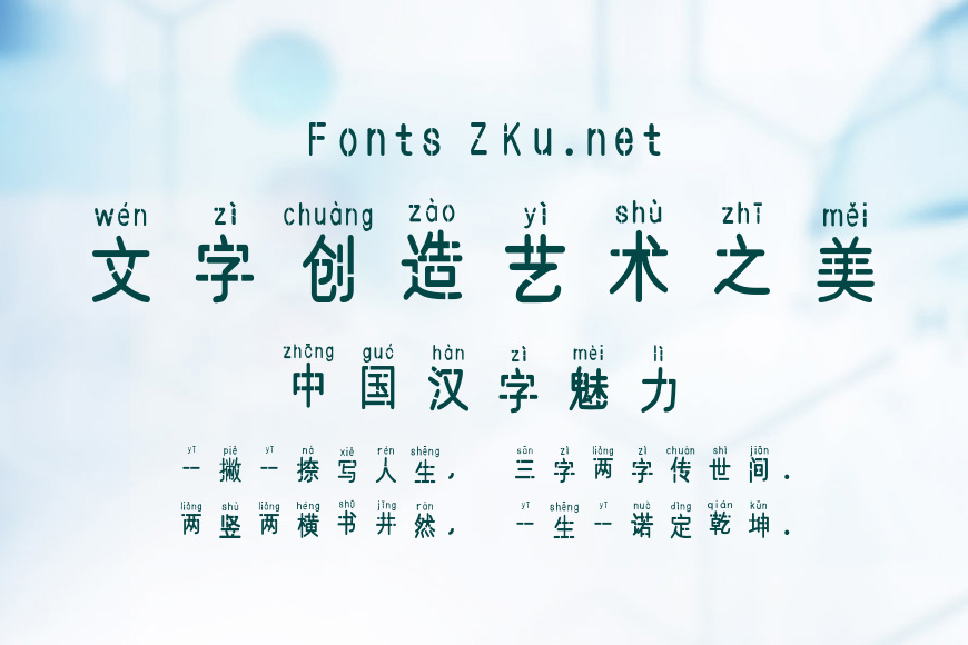 汉标断筋圆拼音效果图