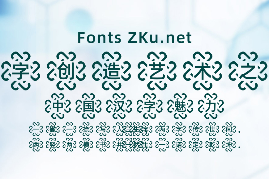 阿里普惠体-花样中国结效果图