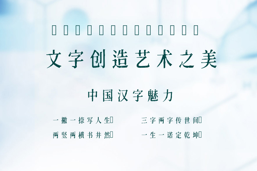 令东齐伋体效果图