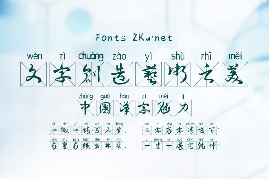 毛体草书米字格拼音体效果图