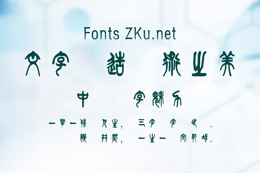 方正字迹-曾彩初篆书效果图