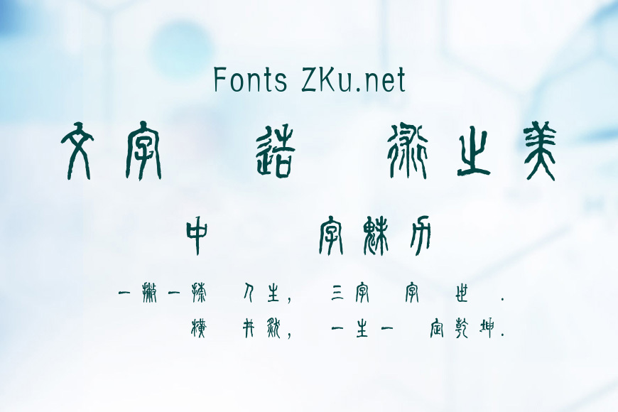方正字迹-顾建平酷篆体效果图