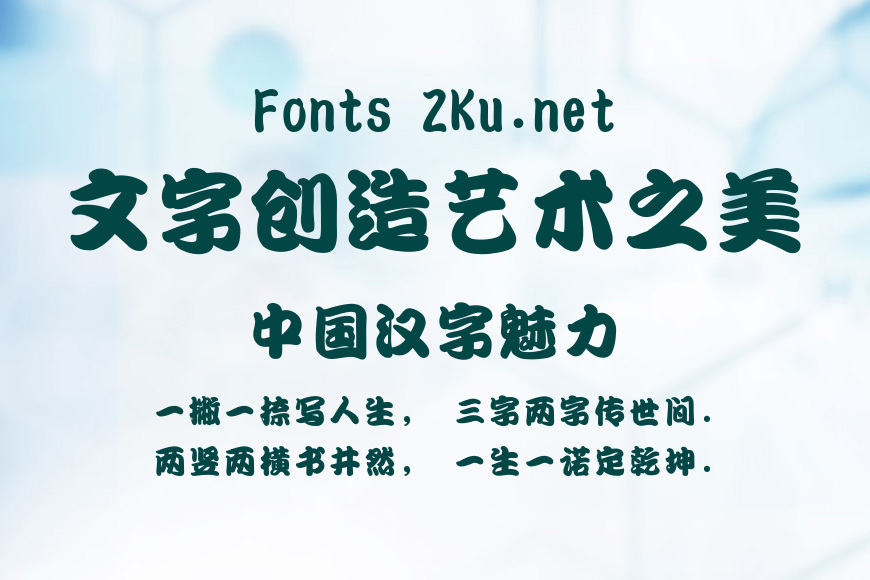 文鼎特粗勘亭流体简繁效果图