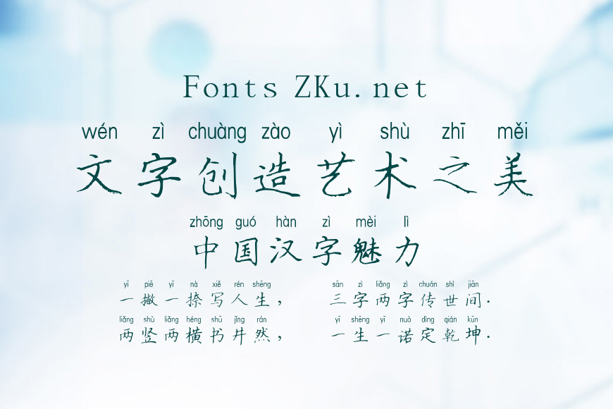 汉呈惊鸿楷书拼音体效果图
