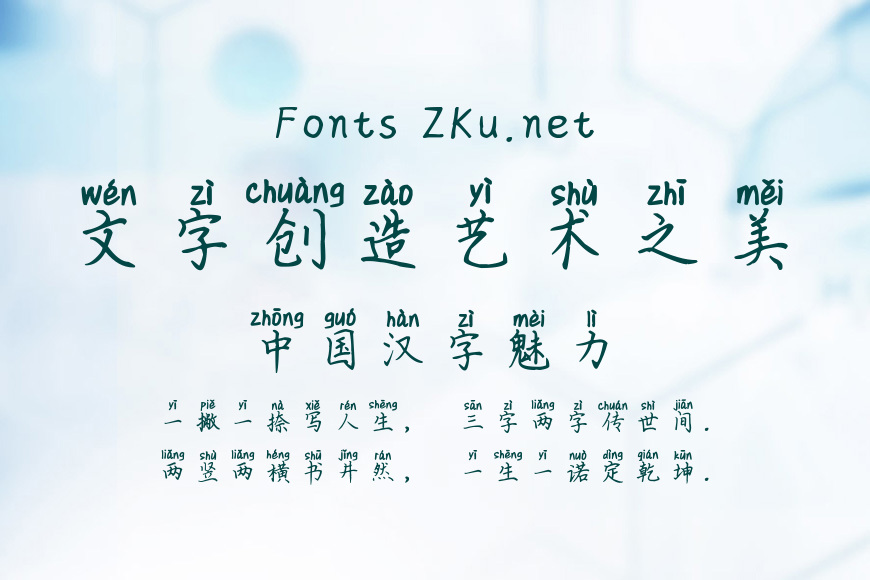 英子楷书拼音体效果图