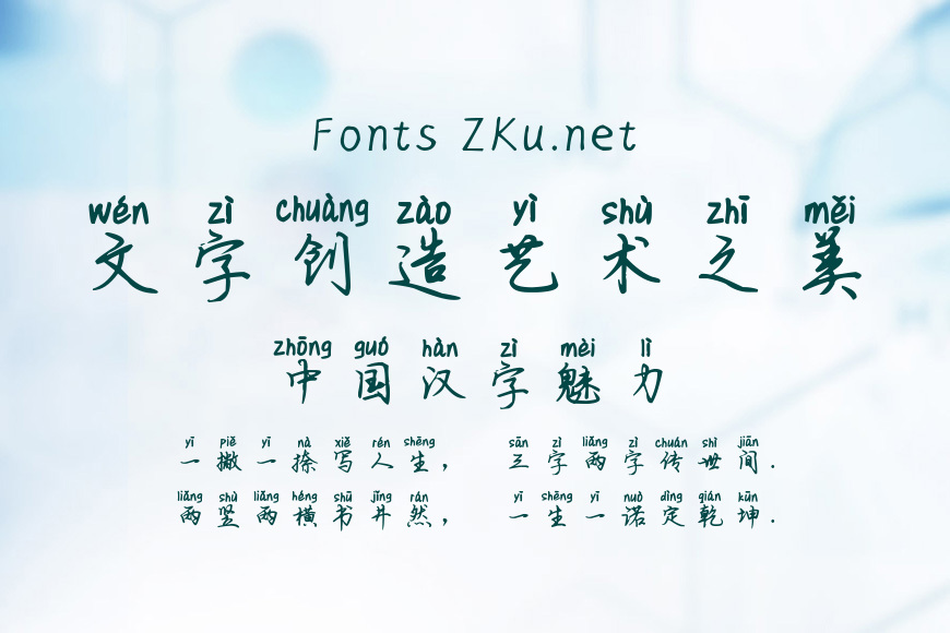 英子行书拼音体效果图