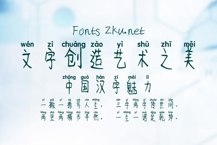 米开流年拼音体效果图