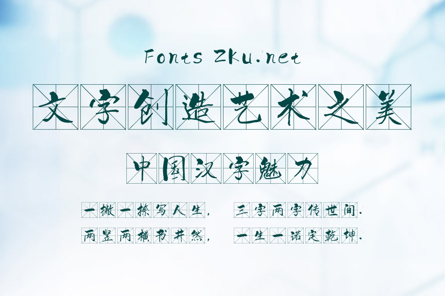 一意孤行米字格效果图