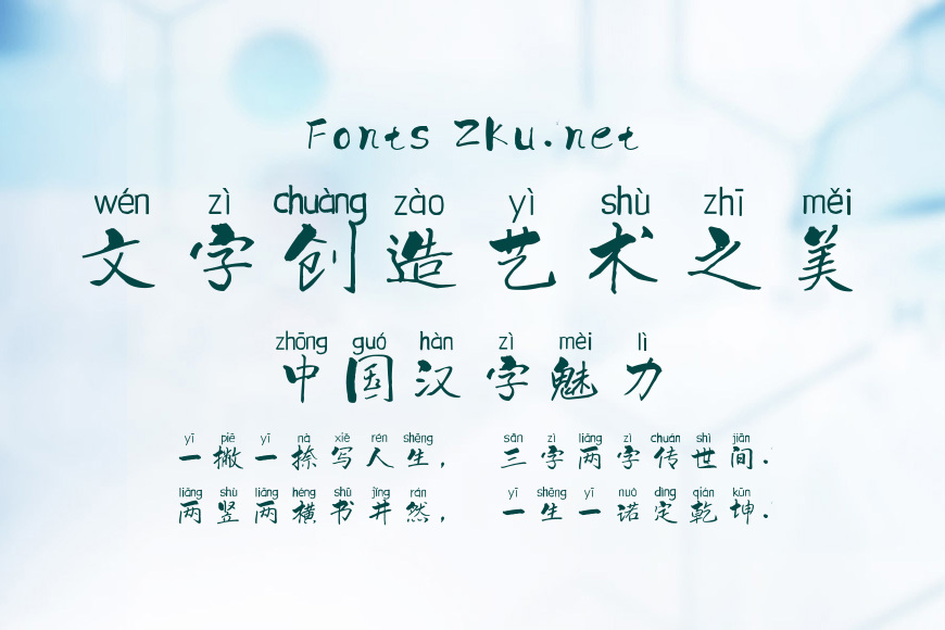 一意孤行拼音体效果图