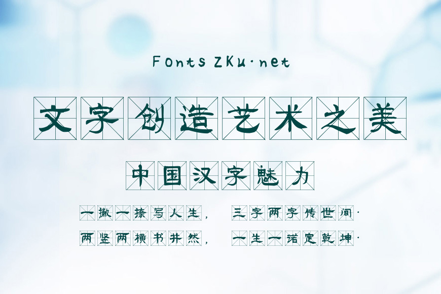 流行隶书米字格效果图