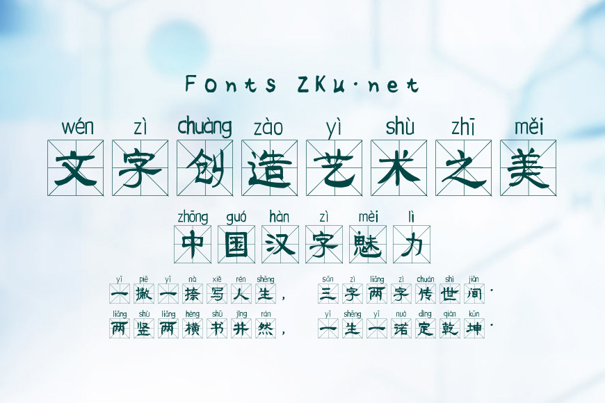 流行隶书米字格拼音体效果图