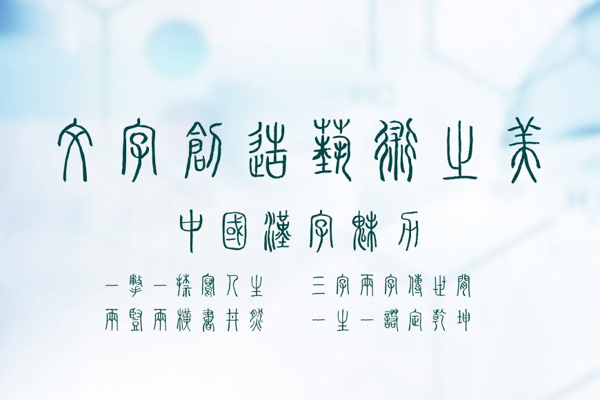 李亲湖篆体字库效果图