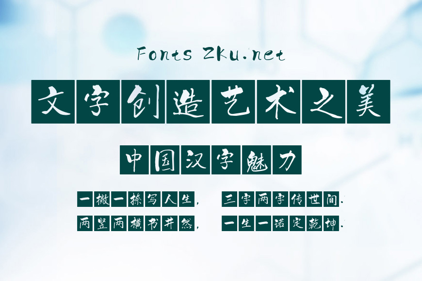 一意孤行白文体效果图