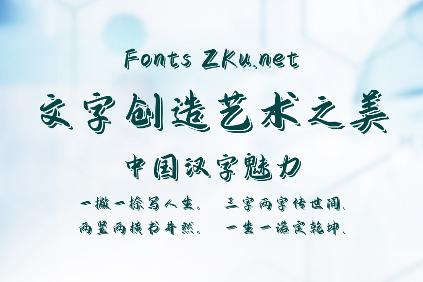 字魂4376号-行客天空体效果图
