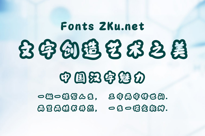 字趣龙猫体效果图
