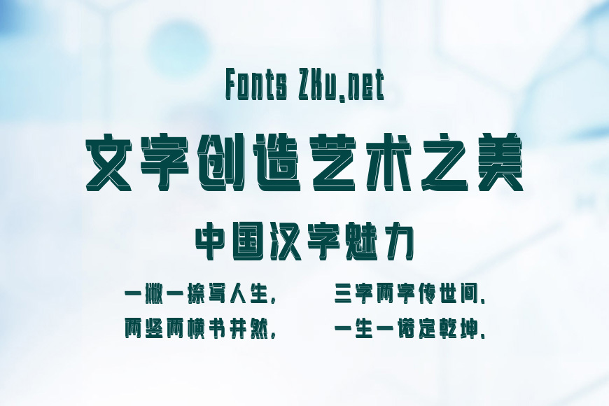 字趣超前体效果图