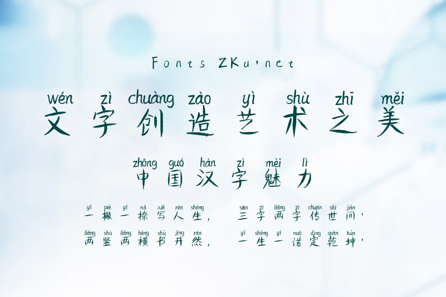 墨柳拼音体效果图