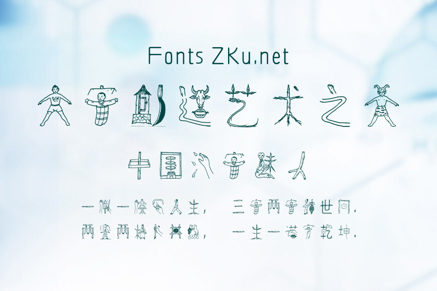 方正字迹-顾建平汉字图谱效果图