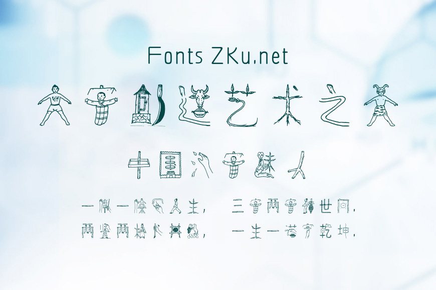 方正字迹-顾建平汉字图谱效果图