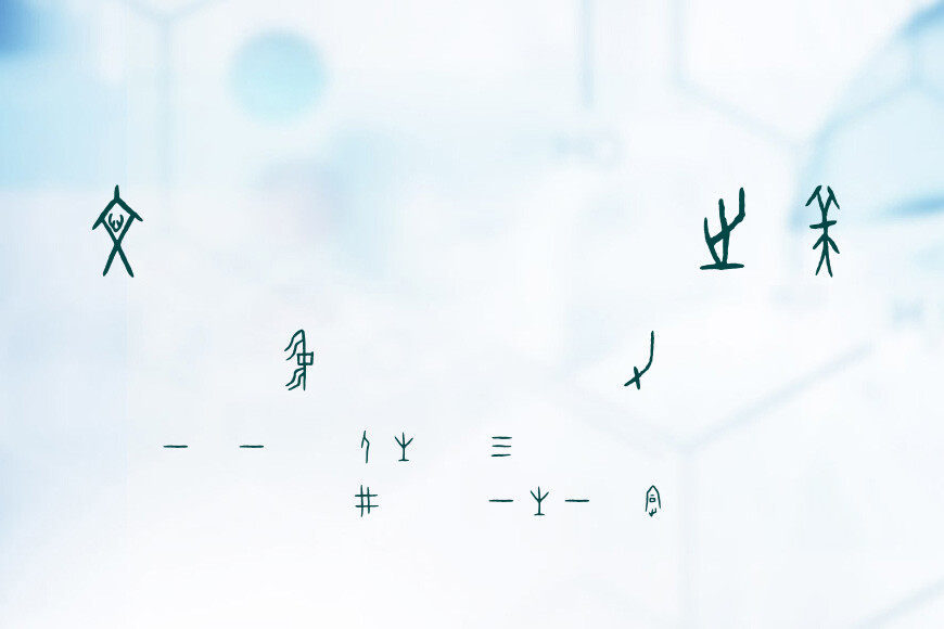 方正甲骨文效果图