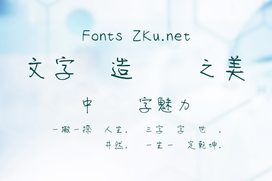 清鬆手寫體5效果图