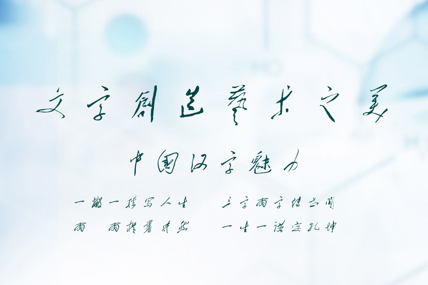 华光毛体行草效果图