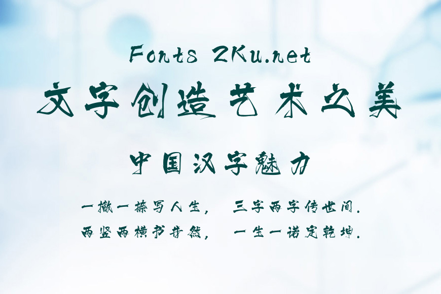 文道江湖体效果图