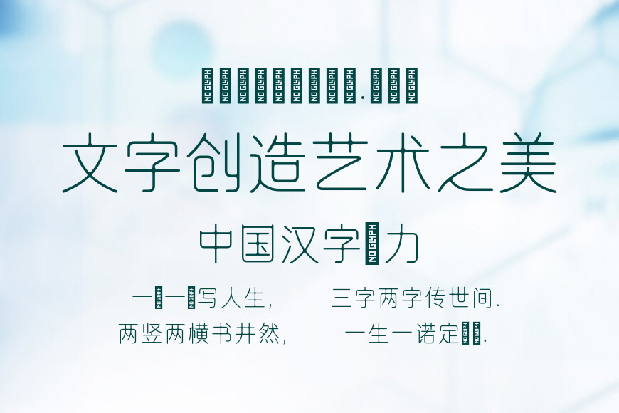 美字社汉韵雅线体晕染版效果图