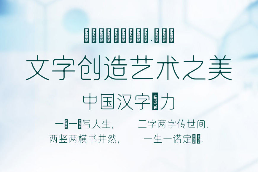 美字社汉韵雅线体晕染版效果图