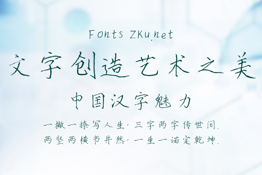 汉呈王天喜瘦金体效果图