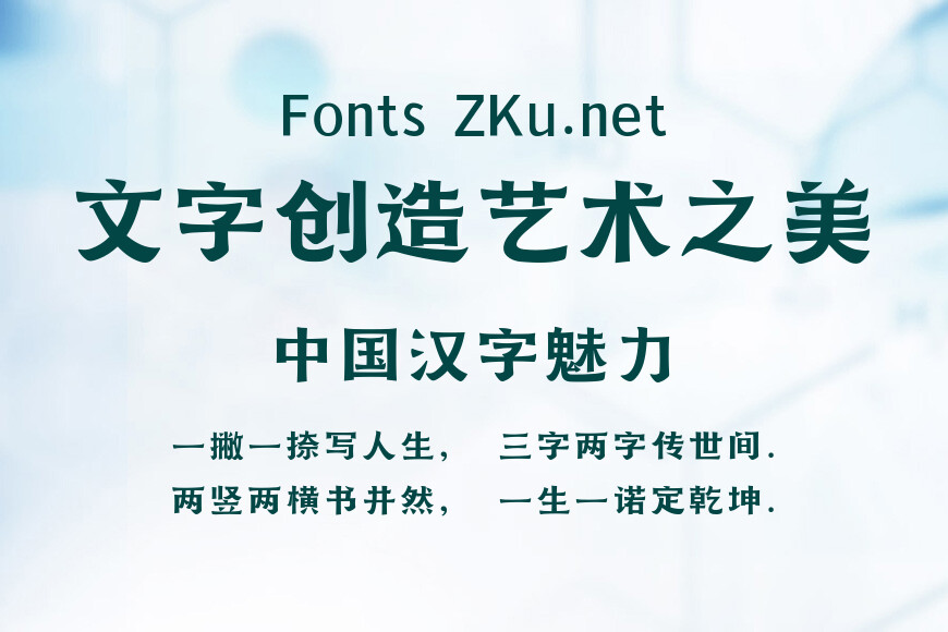 文道润隶体效果图