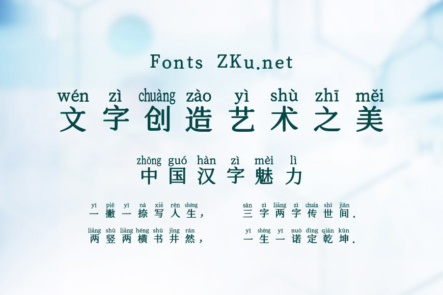 也字工厂仿宋拼音效果图