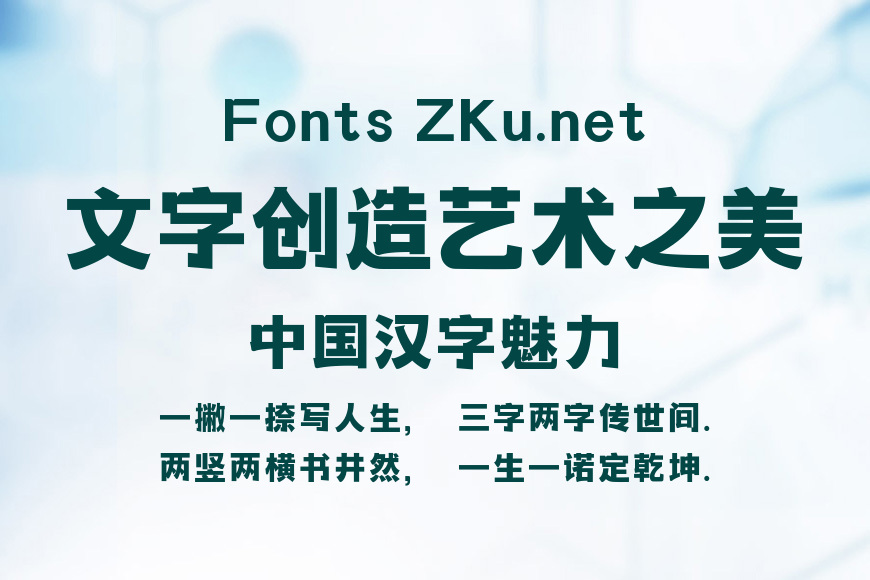 字魂钟隶黑效果图