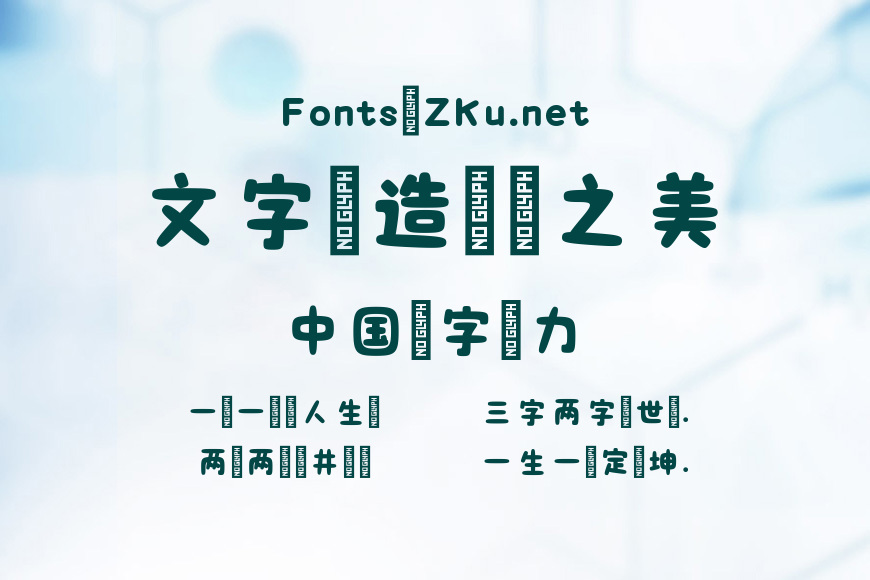 字由奈奈酱体效果图